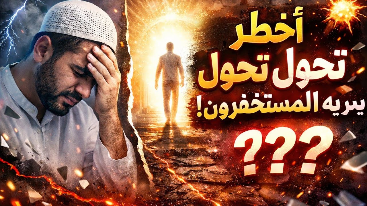 أخطر تحول يمر به المستغفرون📿‼️