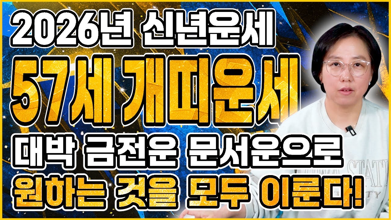 ⭐2026년 신년운세 1970년생 57세 개띠운세⭐70년생 개띠분들 필수시청! 올 겨울부터 무조건 대박납니다! 2026년 금전,재물,자식복까지 대박나는 70년생 57세 개띠 운세!