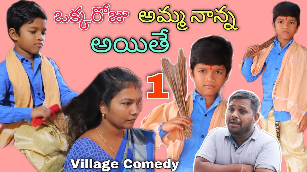 ఒక్కరోజు అమ్మ నాన్న అయితే | Okkaroju Amma Nanna ayithe | Kannayya Videos | Trends adda