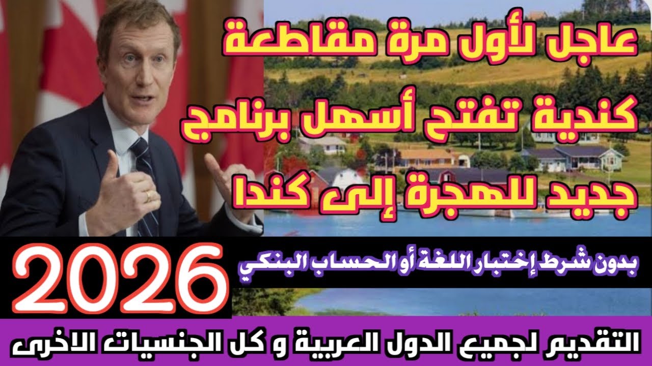 عاجل لأول مرة مقاطعة كندية تفتح أسهل برنامج جديد 2026 للهجرة إلى كندا 🇨🇦