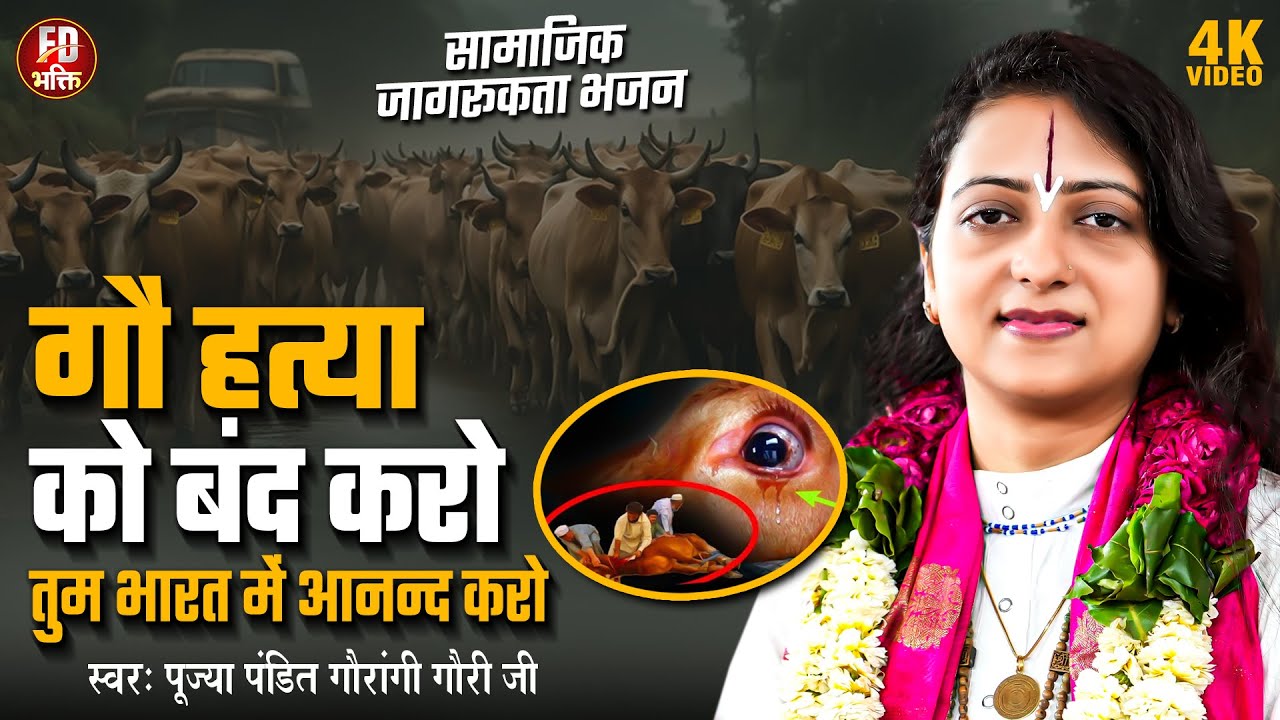 गौ हत्या को बंद करो | Pandit Gaurangi Gauri Ji | चेतना गीत | Gau Hatya Ko Band Karo | Chetna Bhajan