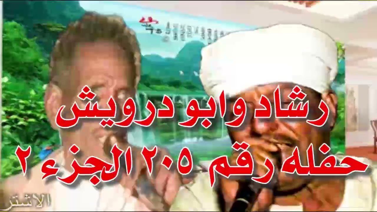 رشاد عبدالعال ||  وابو درويش  ( حفله  205 )  الجزء 2