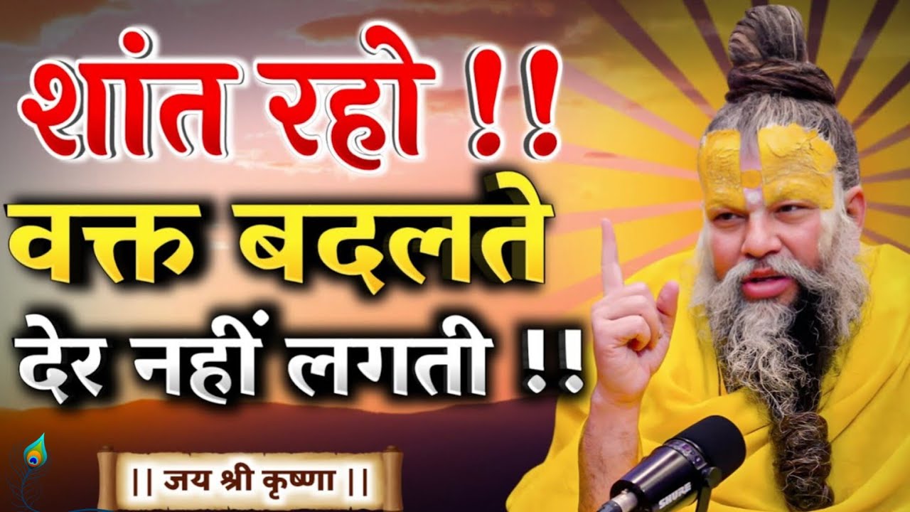 शांत रहो वक्त बदलते देर नहीं लगती?...Premanand Maharaj Satsang Pravachan