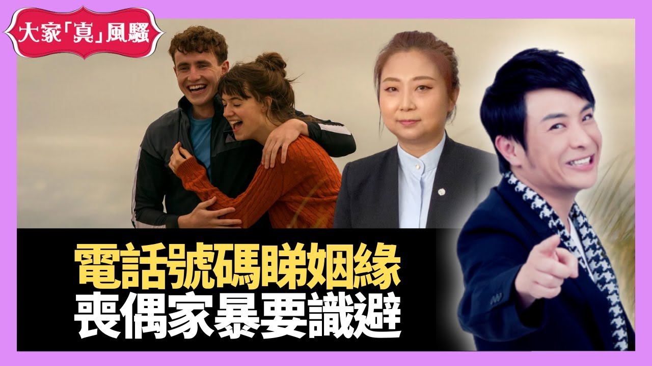 電話號碼尾3睇姻緣 喪偶、家暴有得睇  第五位數字睇下屬子女緣  - LIVE 奇門遁甲 (玄學真風騷) 梁思浩 張芯熏師傅 20210727