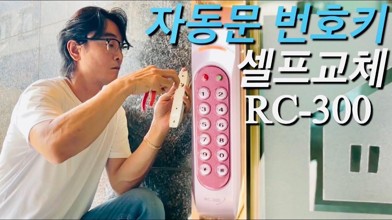 원룸 공동현관 자동문 번호키 셀프교체 RC-300제품 [ft.태양자동문]
