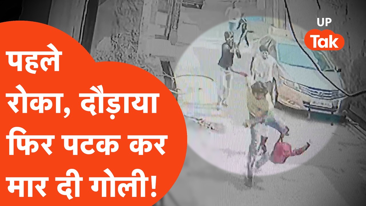 Greater Noida Crime: घर के सामने ही दौड़ाकर Nitin Nagar को मारी गोली, खौफ़नाक Video हिला देगा!
