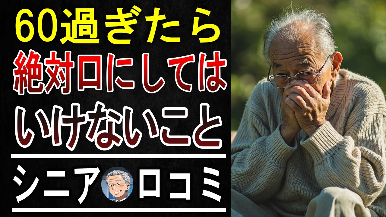 【警告】60歳過ぎたら絶対NG！言った瞬間に「人間関係崩壊」する