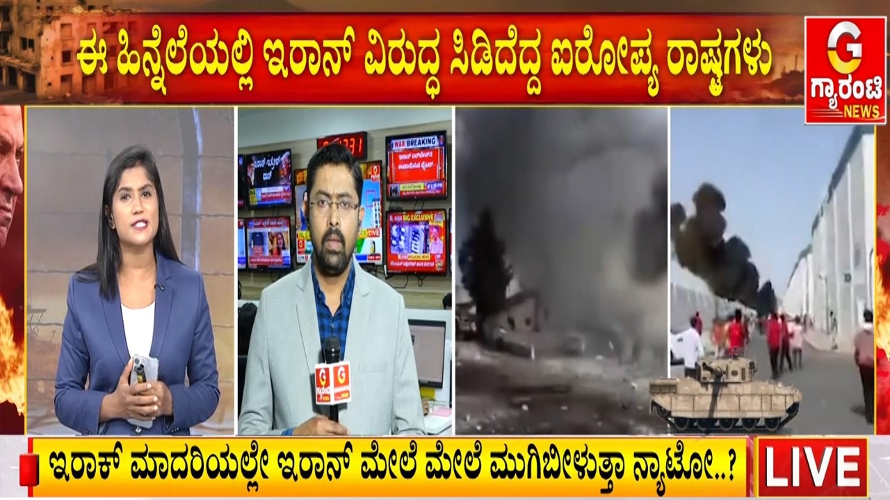 🔴LIVE | ಇರಾನ್ ಮೇಲೆ ದಾಳಿಗೆ ಸಜ್ಜಾದ ಜರ್ಮನಿ, ಫ್ರಾನ್ಸ್, ಬ್ರಿಟನ್..? | Guarantee News