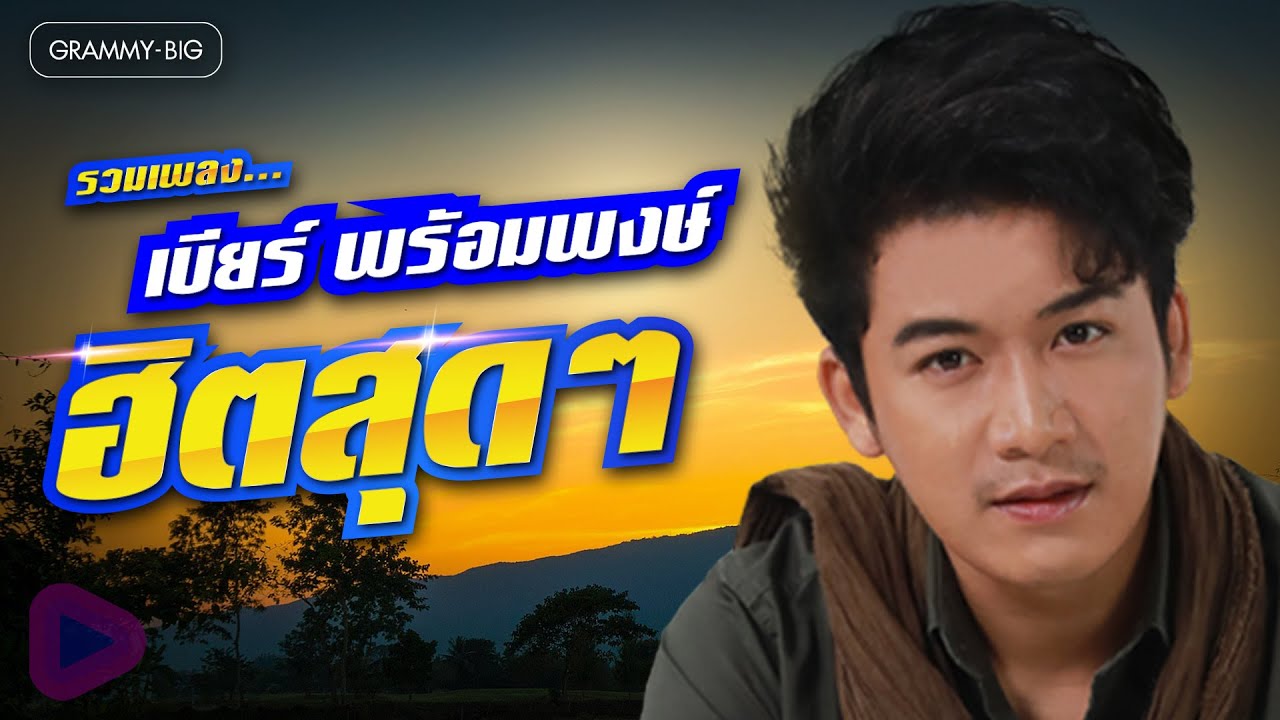 รวมเพลง เบียร์ พร้อมพงษ์ ฮิตสุดๆ l ฮักอยู่, เงาะเกี้ยวสาว, ส่ำนี้บ้อวาสนา, ฝ้ายผูกแขนเปื้อนเหงื่อ