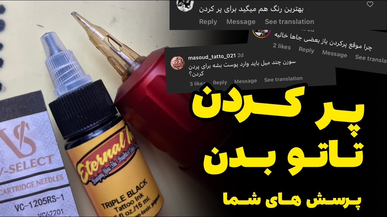 پر کردن تتو