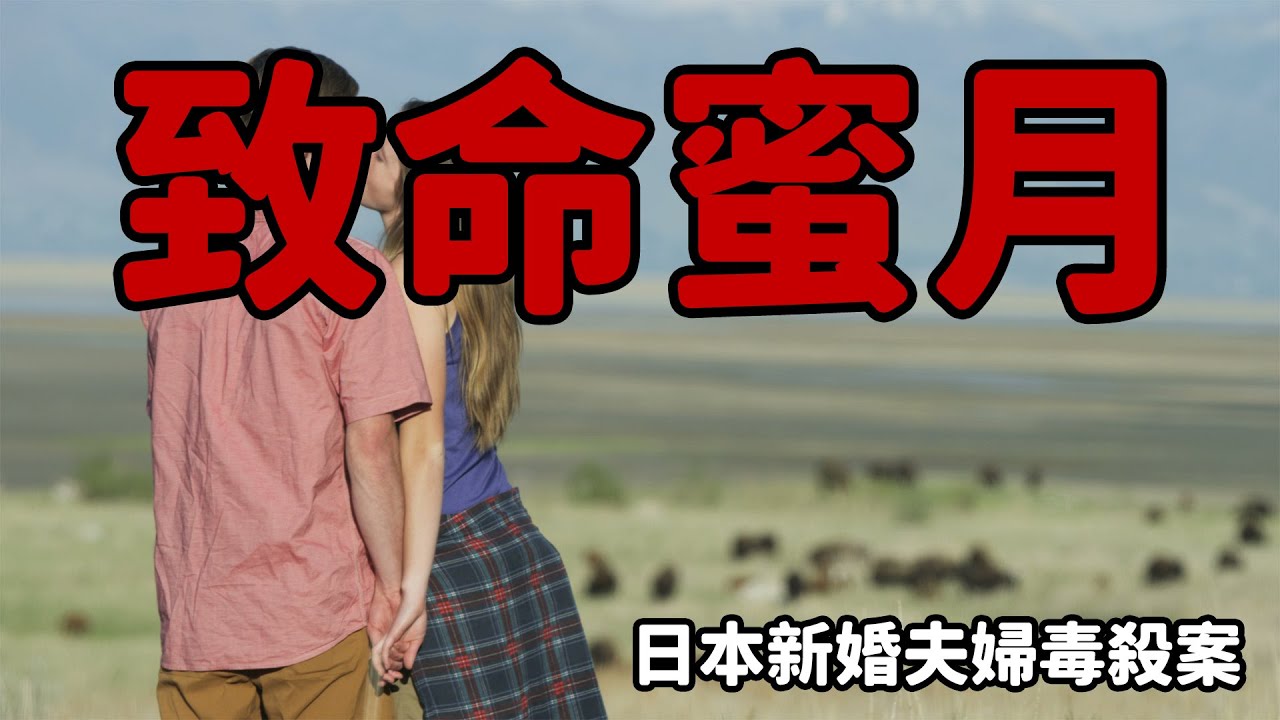 日本夫婦蜜月毒殺案|夫婦下毒騙保案|真實案件分析|案件復盤|婚姻謀殺|柯南系列