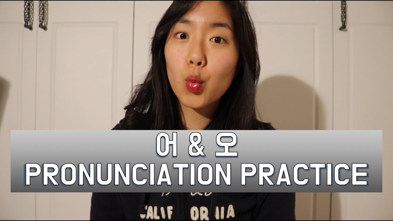 Difference Between 어 and 오 | Korean Pronunciation Practice