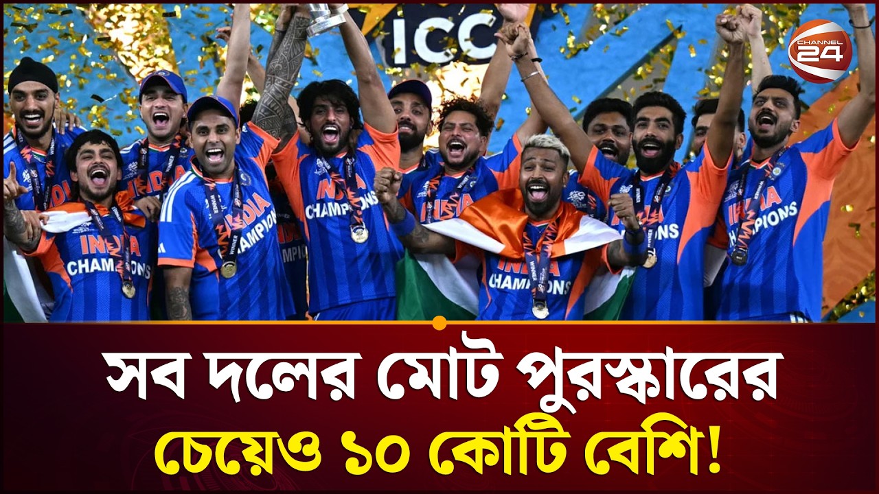 ১৭৪ কোটি টাকা পাচ্ছে ইন্ডিয়া , আইসিসির চেয়েও বেশি বোনাস দিচ্ছে বিসিসিআই | Channel 24