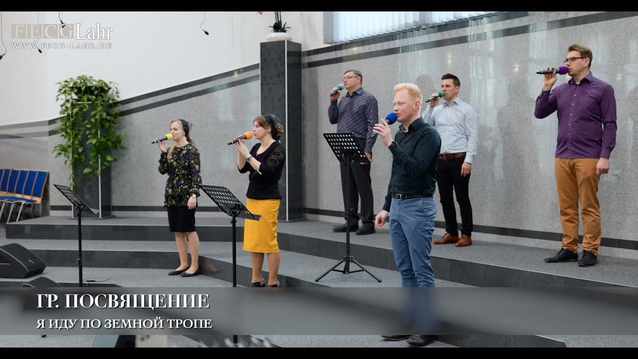 Я иду по земной тропе. Гр. Посвящение