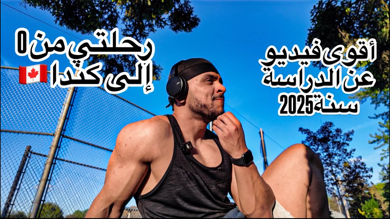 أقوى فيديو عن الدراسة في 2025  (من نقطة الصفر الى كندا🇨🇦)