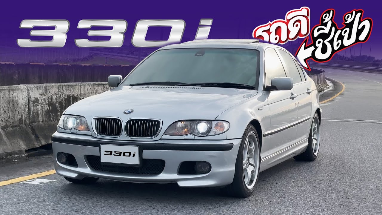 หนึ่งใน 264 คันของบ้านเรา! BMW 330i e46 /รถดีชี้เป้า