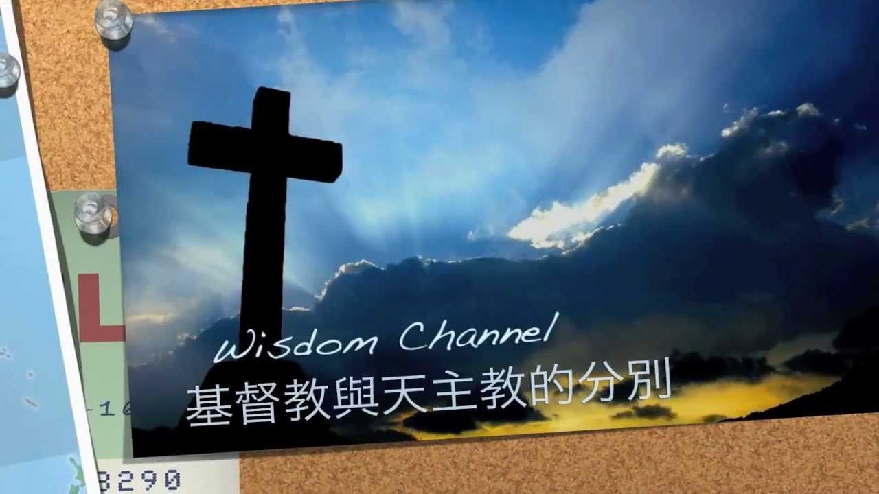 [Wisdom Channel] 基督教與天主教的分別