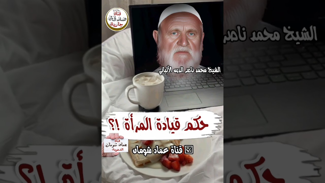 حكم قيادة المرأة .. ؟الشيخ محمد ناصر الدين الألباني  ☑ قناة عماد شومان #قناة_عماد_شومان🌿