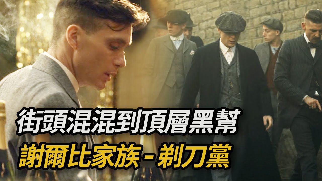 把剃刀縫進帽簷，就能從街頭混混到英國最大黑幫家族？謝爾比家族的崛起之路！一口氣看完《浴血黑幫》第一季