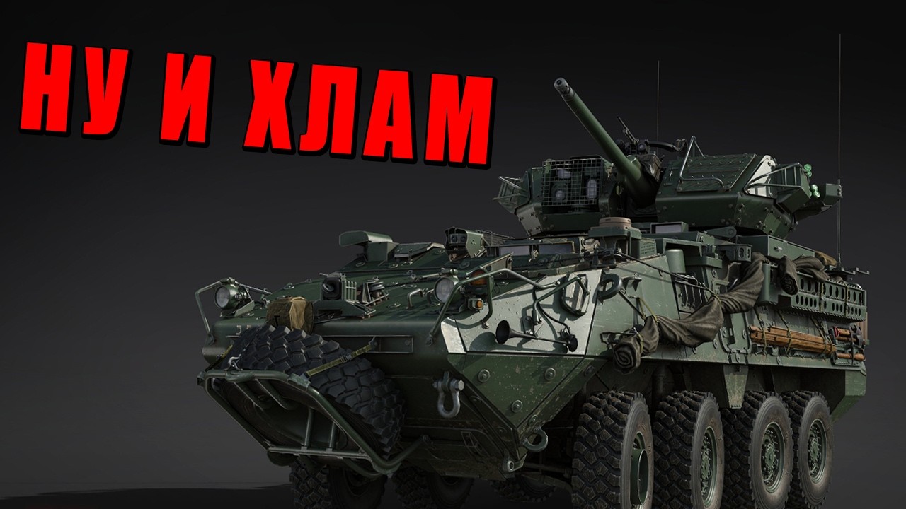 КОЛЁСНАЯ СОСАЛКА в War Thunder! Почему НЕ НУЖНО качать M1296 Dragoon?