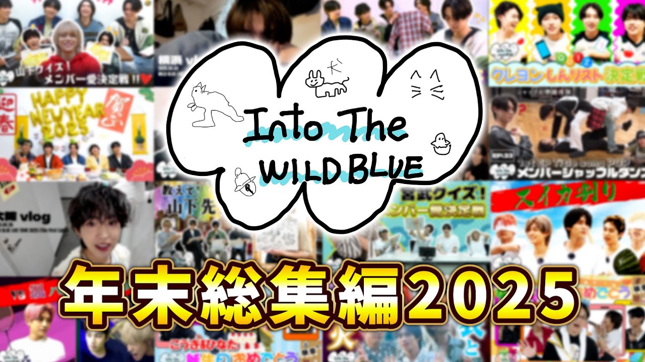 [𝐈𝐧𝐭𝐨 𝐓𝐡𝐞 𝐖𝐈𝐋𝐃 𝐁𝐋𝐔𝐄] EP.68 Into The WILD BLUE 総集編 2025