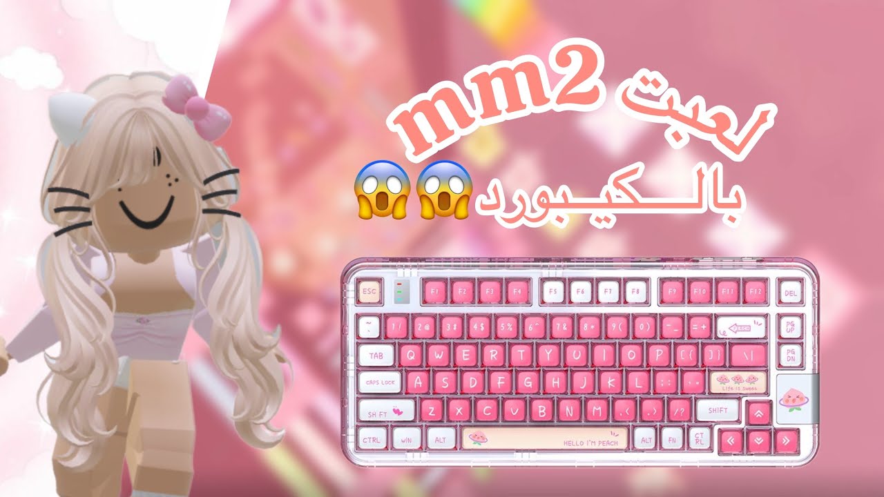 لعبت mm2 بالكيبورد😱🌷( تهاوشت!) #roblox #روبلوكس #اكسبلور #mm2 #لايك 