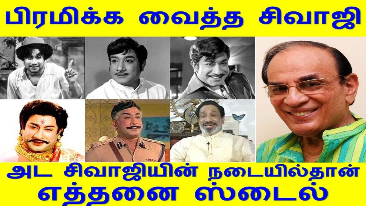 சிவாஜி நடையில் தான் எத்தனை ஸ்டைல் | பிரமிக்க வைத்த சிவாஜி  பாகம் 2 | Bramika Vaitha Sivaji Episode 2