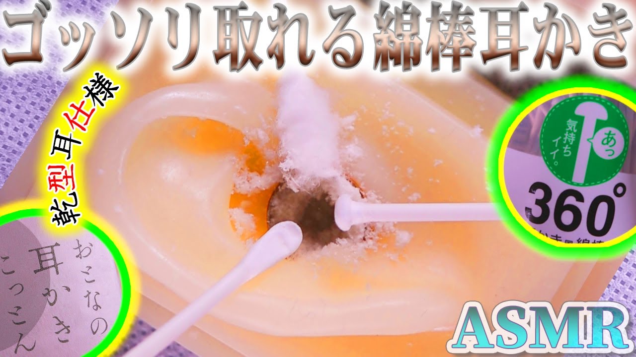 【ASMR】ゴッソリ取れるリアルな綿棒耳かき“乾型耳仕様”パリパリお麩耳穴を三種類の特殊綿棒で鼓膜まで耳掃除の音♪おとなの耳かきこっとん×360°耳かき風綿棒×フワフワ綿棒【音好き】DIY疑似耳マイク