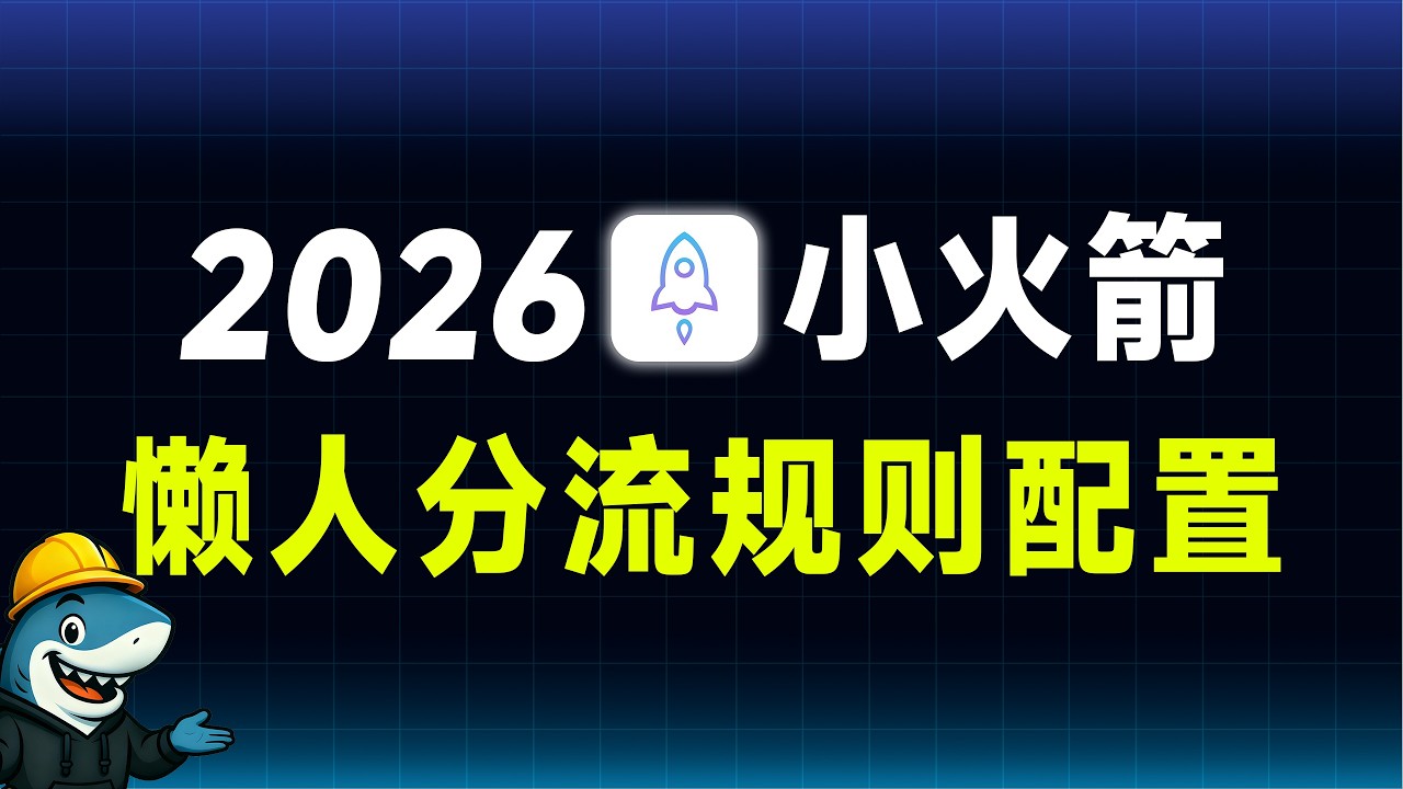 【Shadowrocket高级分流规则】小火箭懒人配置教程｜一键导入｜自动分流｜iOS科学上网