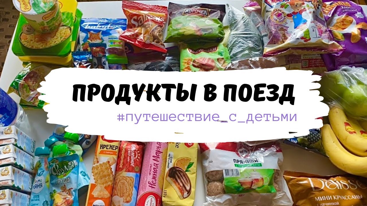 Готовимся к поездке на поезде с детьми: вкусная еда в пути /продукты в поезде питание для всей семьи