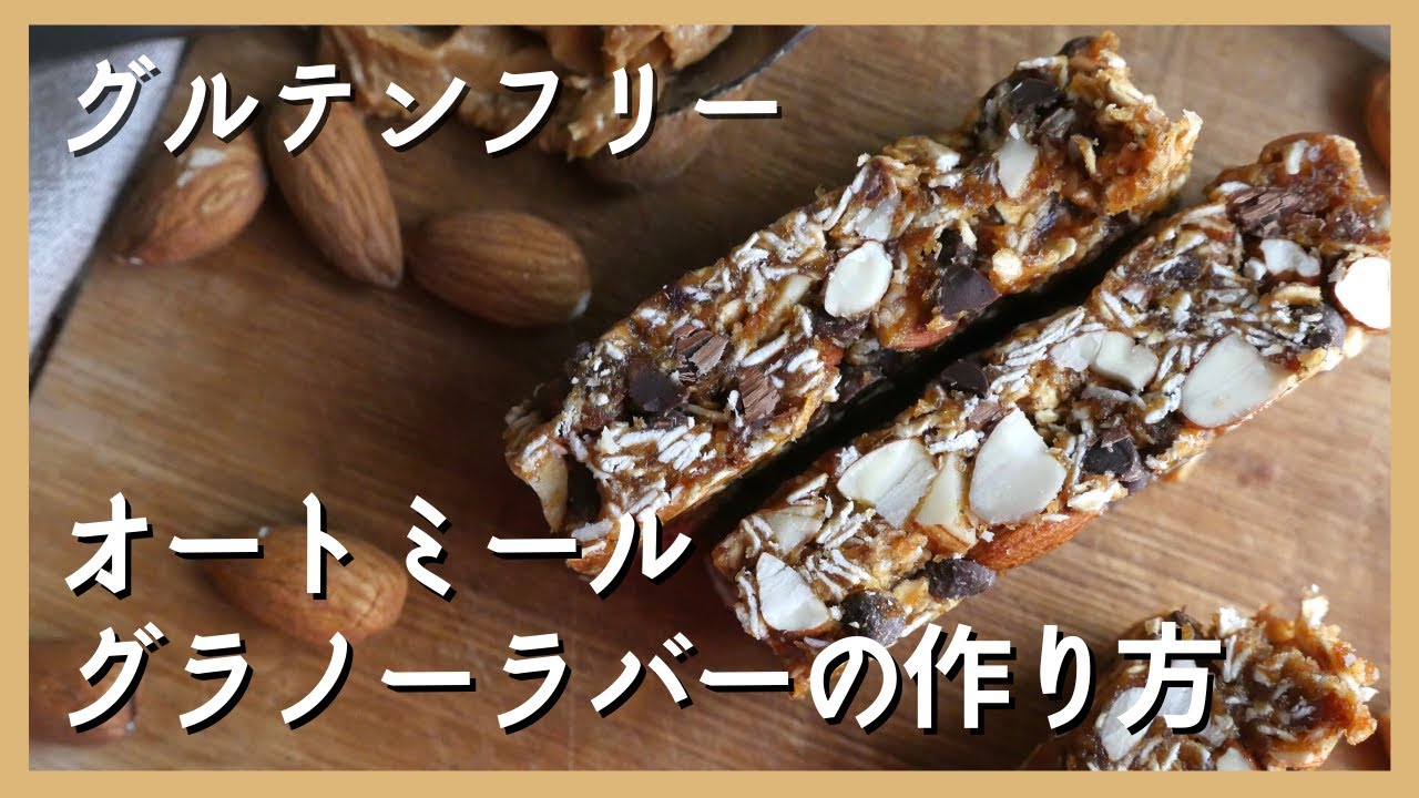 【VEGANグラノーラバー】オートミールレシピ / グルテンフリー / 簡単レシピ