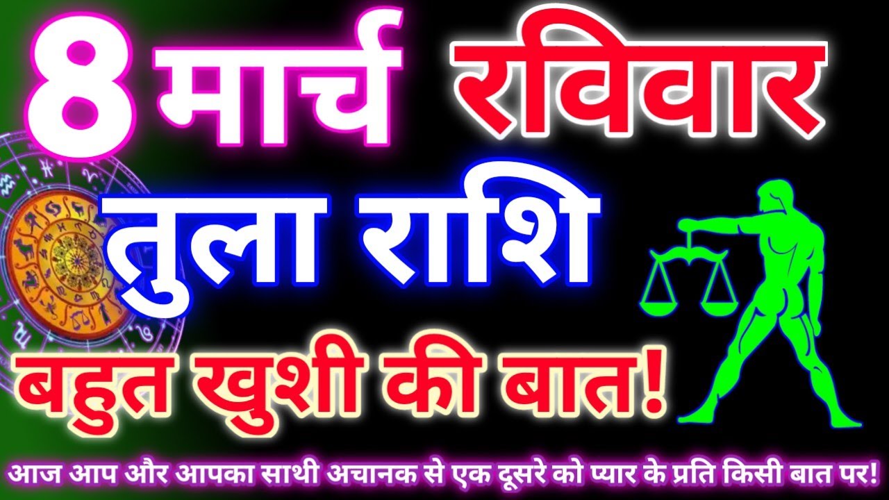 तुला राशि 8 मार्च तक 2026 | Aaj ka tula rashifal| tula rashi 8 march 2026 | DRS rashifal