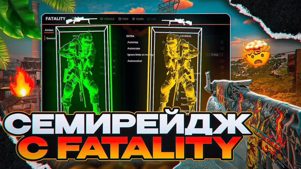 🌌ВАКЛАЙВ СНОВА НЕ РАБОТАЕ? [FATALITY] СЕМИРЕЙДЖ С ФАТАЛИТИ В ПРЕМЬЕРЕ В КС 2