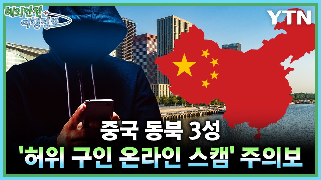 중국 동북 3성 '허위 구인 온라인 스캠' 주의보 [해외안전여행정보] / YTN korean