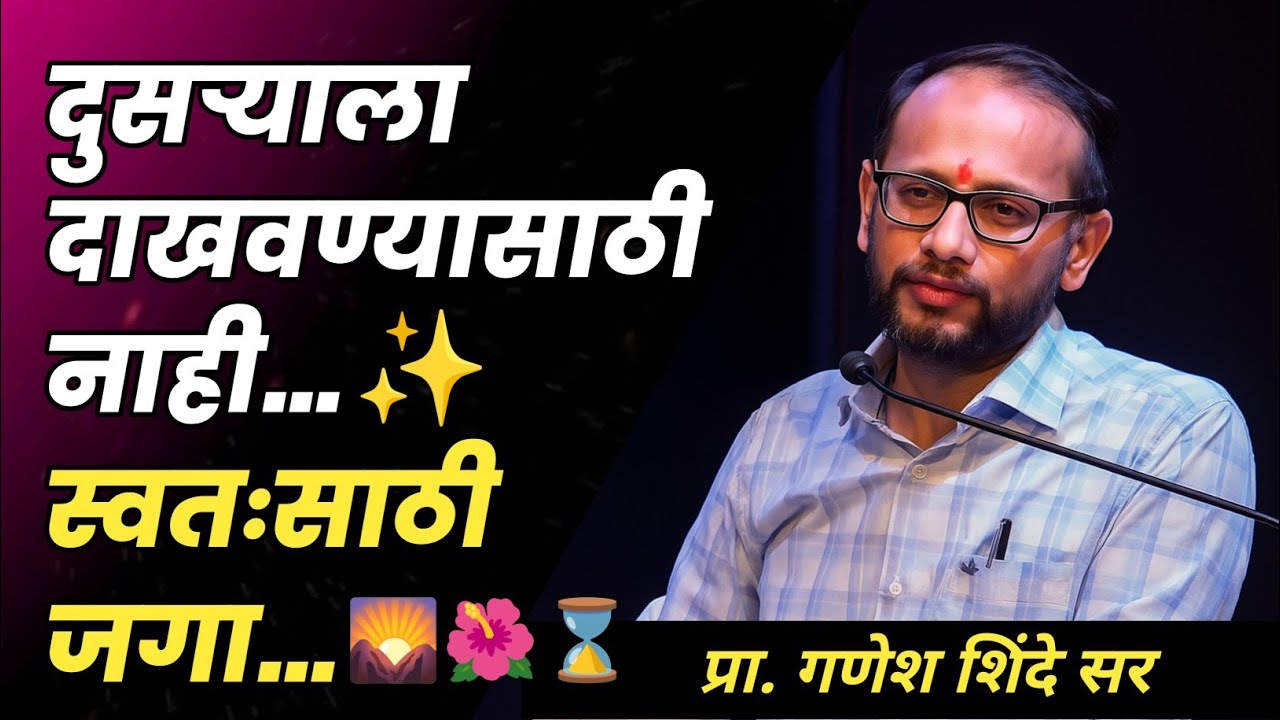जीवन सुंदर आहे.. मनापासून जगा | गणेश शिंदे सर | #motivation #energy #lifestyle