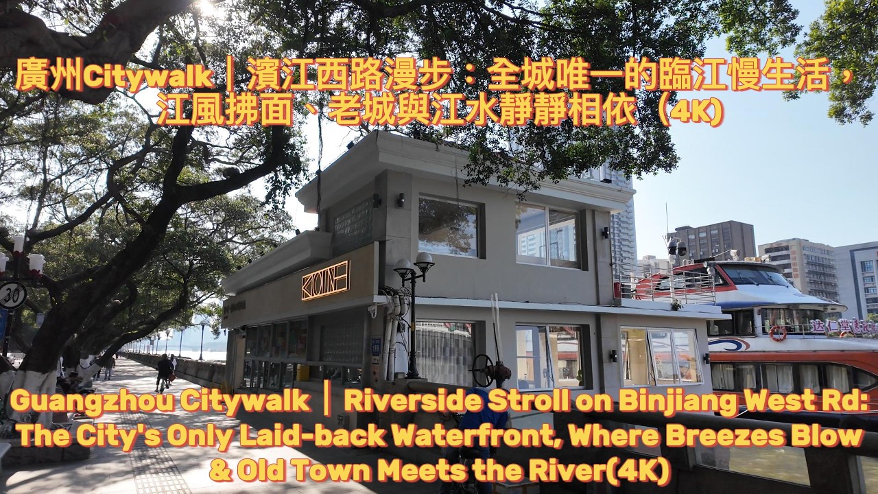廣州Citywalk｜濱江西路漫步：全城唯一的臨江慢生活，江風拂面、老城與江水靜靜相依（4K)Guangzhou Riverside Stroll on Binjiang West Rd(4K)