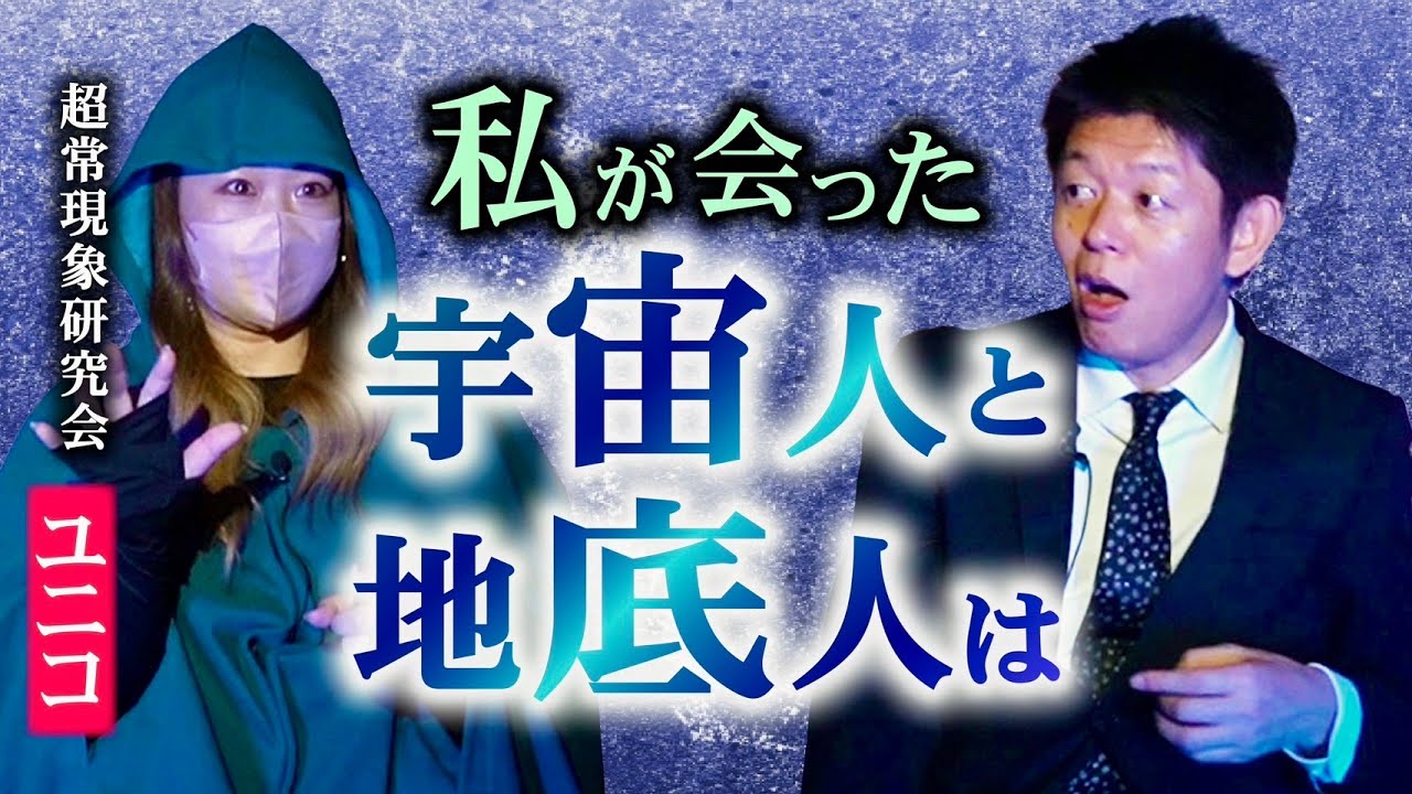 番外編【ユニコ】私が宇宙人と会った話 