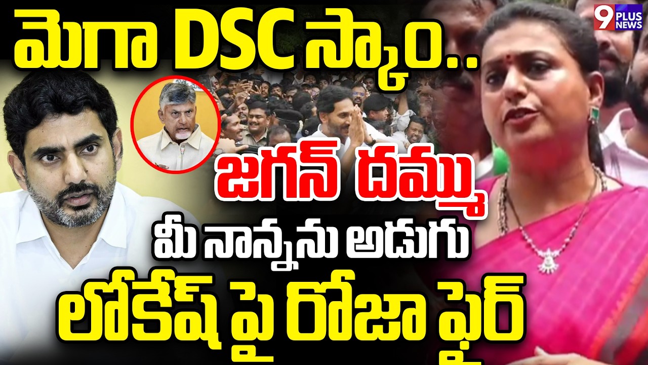 RK Roja Sensational Comments On Nara Lokesh Over Mega DSC Scam | 9 Plus News