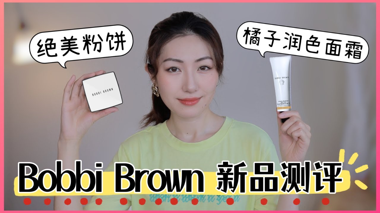 全网首发Bobbi Brown有色面霜和粉饼测评｜Vitamin Enriched橘子面霜系列新品