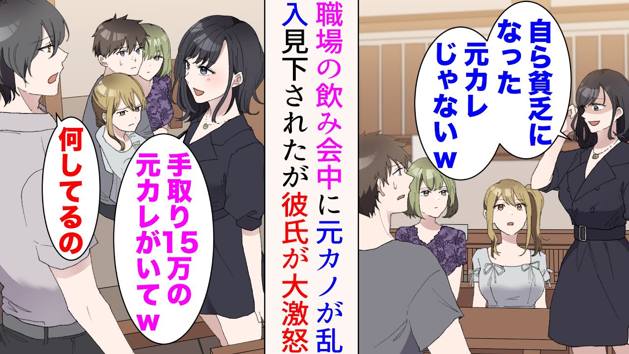 【漫画】先輩の会社に就職した俺。職場の皆で飲みに行くと、高校時代の元カノと遭遇し乱入してきた→「手取り15万円の元カレがいてw」俺を見下してきたのだが、元カノの彼氏はそれを見て大激怒し…【総集編】