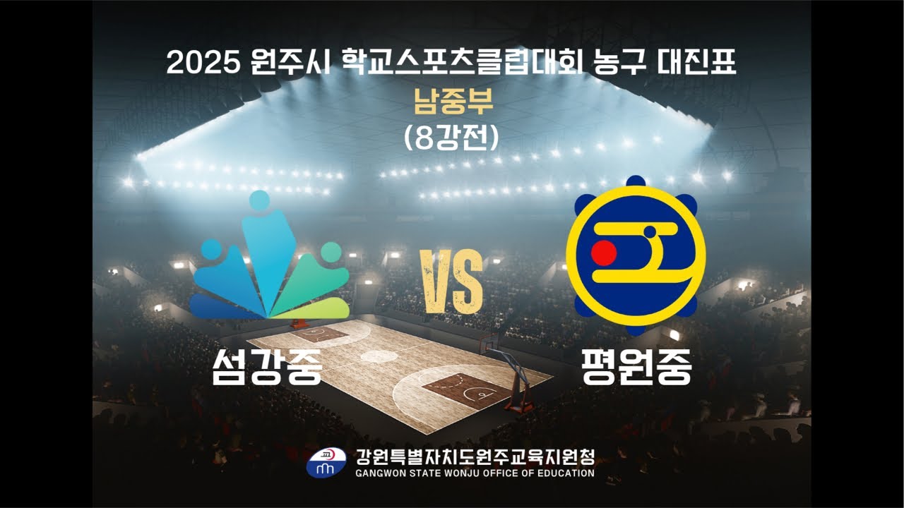 2025 원주시 학교스포츠클럽 농구대회 8강전(섬강중vs평원중)
