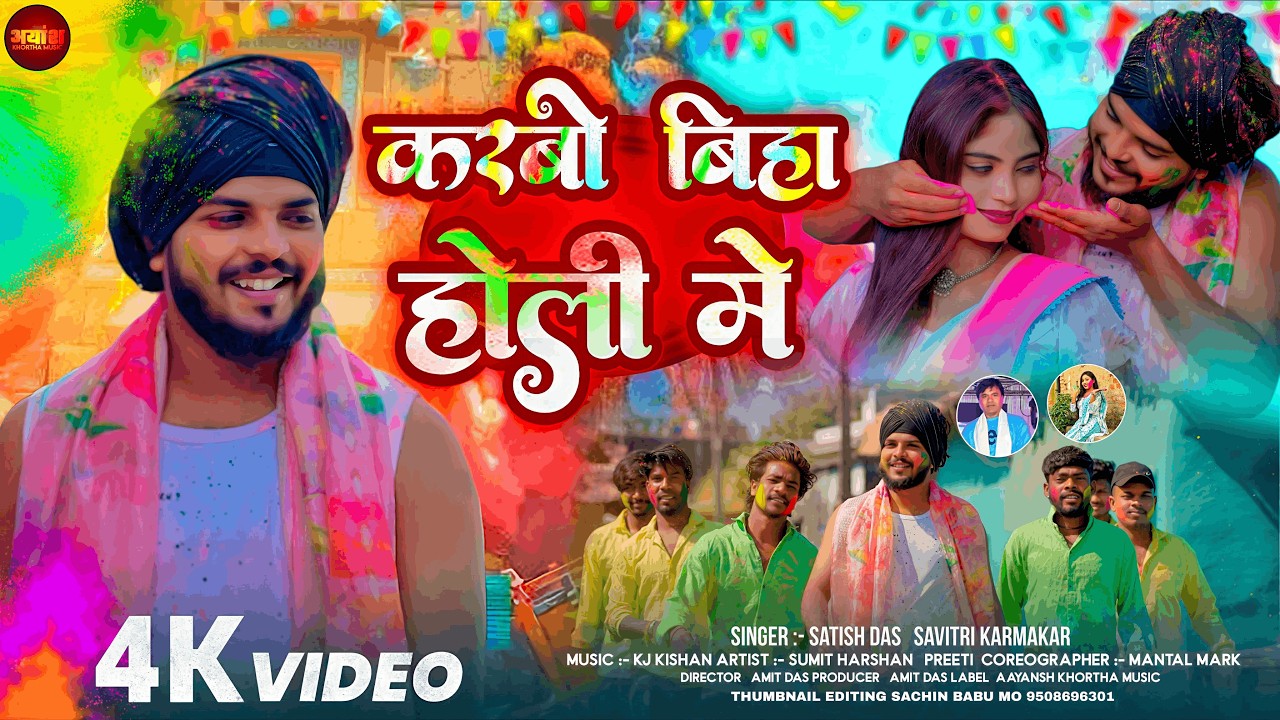Karbo Biha Holi Me || करबो बिहा ​​होली में || New Satish Das Holi Song