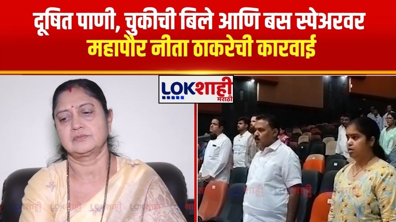 MC Meeting | दूषित पाणी, चुकीची बिले आणि बस स्पेअरवर महापौर Nita Thackeray यांची कारवाई