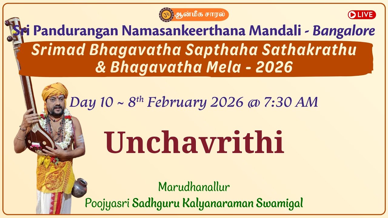 Day 10 Unchavrithi | Marudhanallur Poojyasri Sadhguru Kalyanaraman Swamigal | Bhagavatha Mela 2026