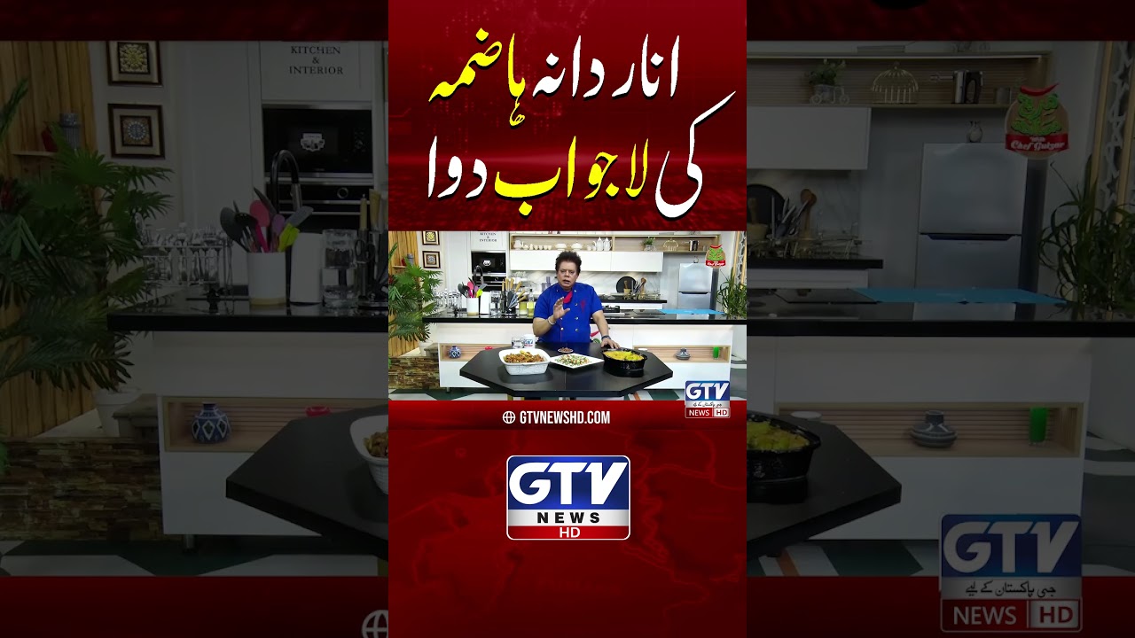 Anardana: The Incredible Remedy Gor Digestion | Chef Gulzar | GTV Foods