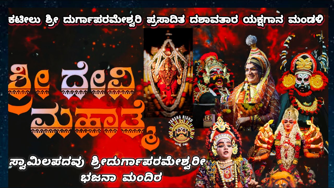 LIVE.ಕಟೀಲು ಮೇಳ.ದೇವಿ ಮಹಾತ್ಮೆ.ಸೇವೆ: ಶ್ರೀಮತಿ ಮತ್ತು ಶ್ರೀ ಪ್ರಕಾಶ್ ಶೆಟ್ಟಿ & ದೀಕ್ಷಿತ್,ರಕ್ಷಿತ್.ಸ್ವಾಮಿಲಪದವು