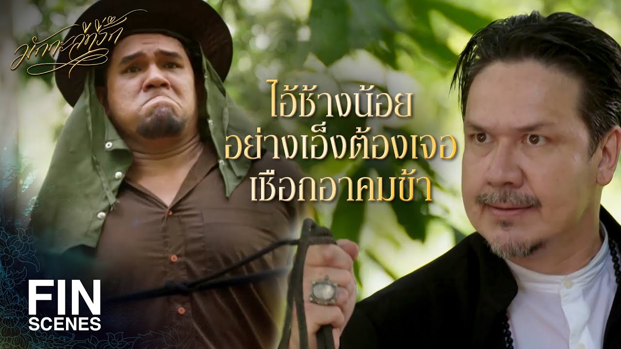 FIN | พวกเราสูดให้เต็มปอด กลิ่นนี้ใช่นังมักกะลีผลแน่ๆ | มักกะลีที่รัก EP.5 | Ch3Thailand
