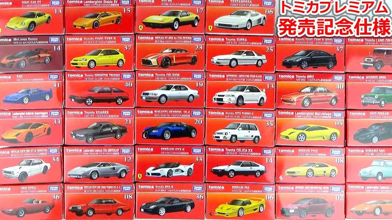 トミカプレミアム「発売記念仕様」のすべてがここに集結！全34台を開封！