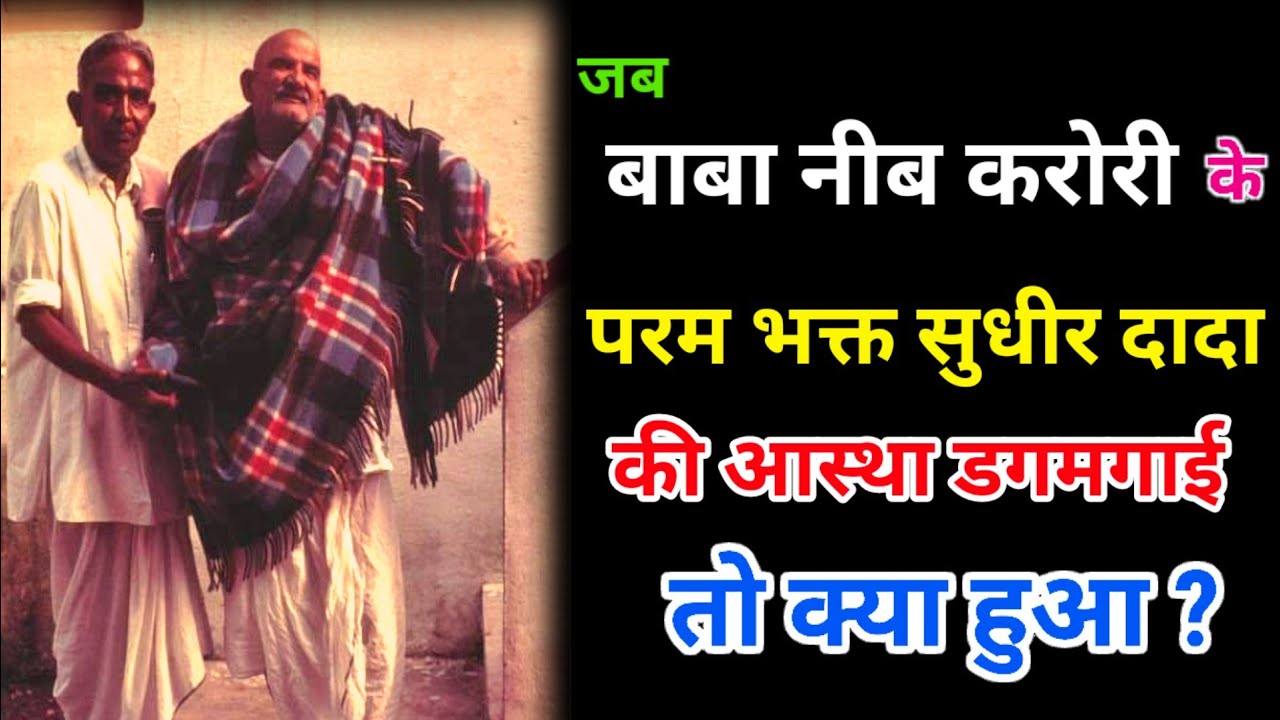 बाबा नीब करोरी की अद्भुत कथायें  1167  @DastakMedia⁩