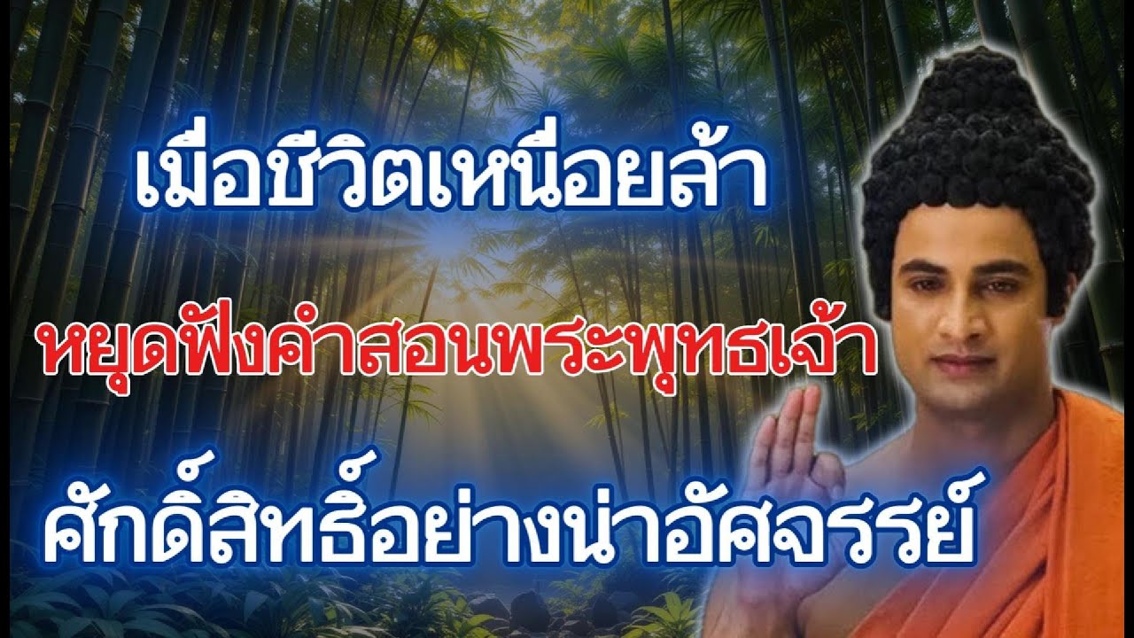 เมื่อชีวิตเหนื่อยล้า หยุดฟังคำสอนพระพุทธเจ้า ศักดิ์สิทธิ์อย่างน่าอัศจรรย์